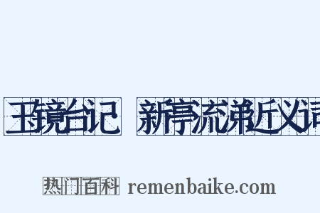 玉镜台记·新亭流涕近义词是什么意思的图片
